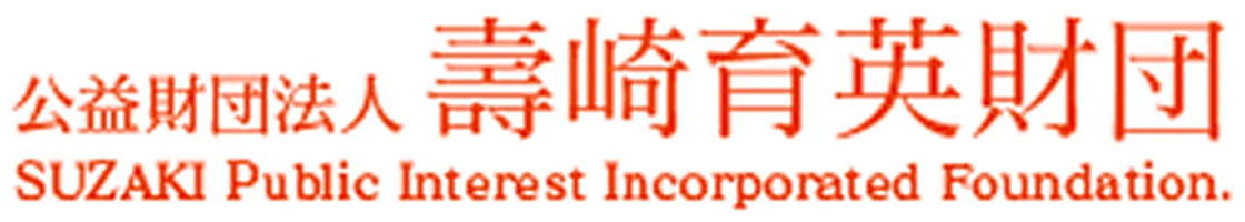 公益財団法人壽崎育英財団